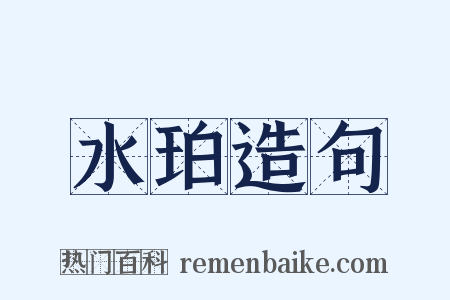 水珀造句是什么意思的图片